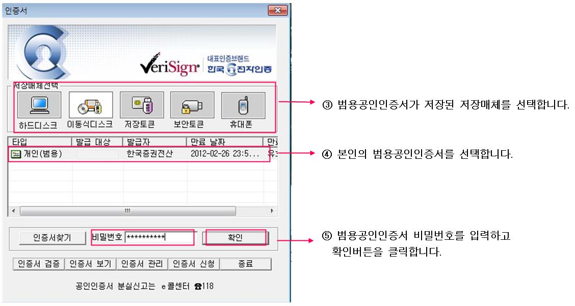 3.범용공인인증서가 저장된 저장매체 선택 4. 범용공인인증서 선택 5.범용공인인증서 비밀번호 입력 후 확인버튼 클릭