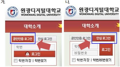 가. 범용공인인증서가 있는 경우 : 공인인증로그인 방식 나. 범용공인인증서가 없는 경우 : 안심로그인 방식