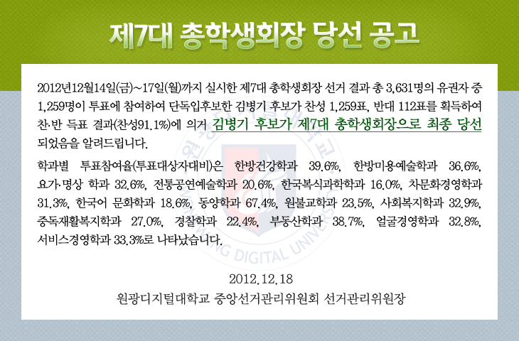 제7대 총학생회장 당선 공고