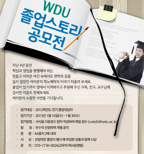 WDU 졸업스토리’ 공모전