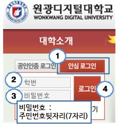  안심로그인 클릭 후 학번과 비번(주민번호뒷자리)으로 로그인 가능