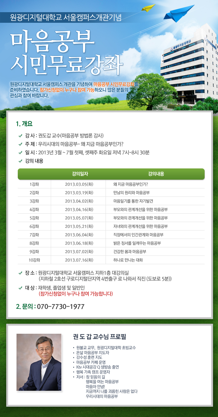 서울캠퍼스 개관기념 마음공부 시민무료강좌