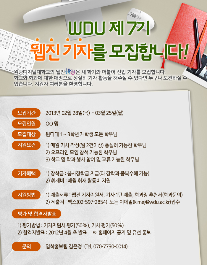WDU 제 7기 웹진 기자를 모집합니다!