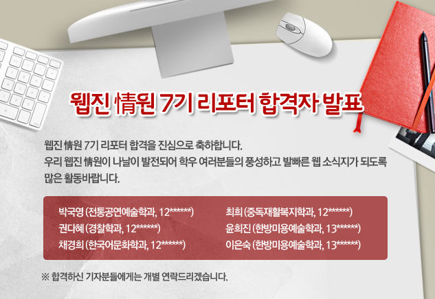 웹진 情원 7기 리포터 합격자 발표