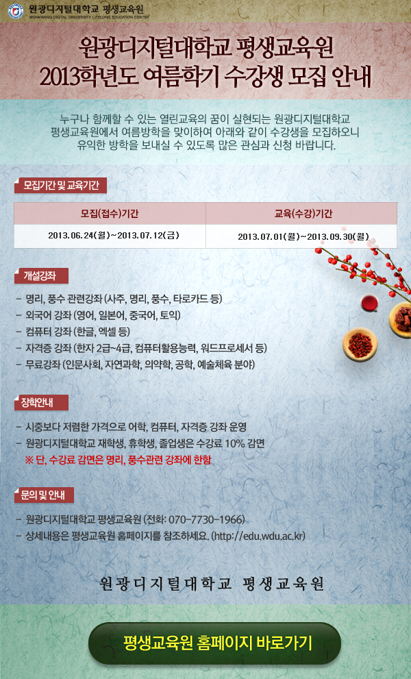평생교육원 여름학기 수강생 모집안내