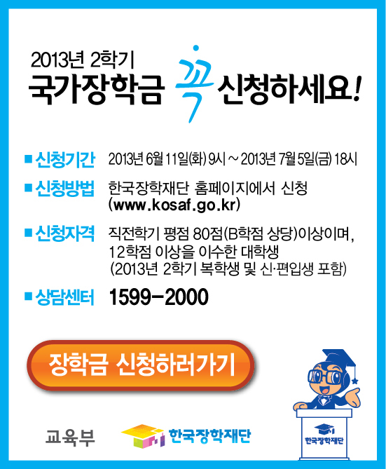 국가장학금 꼭 신청하세요!