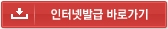 인터넷발급 바로가기