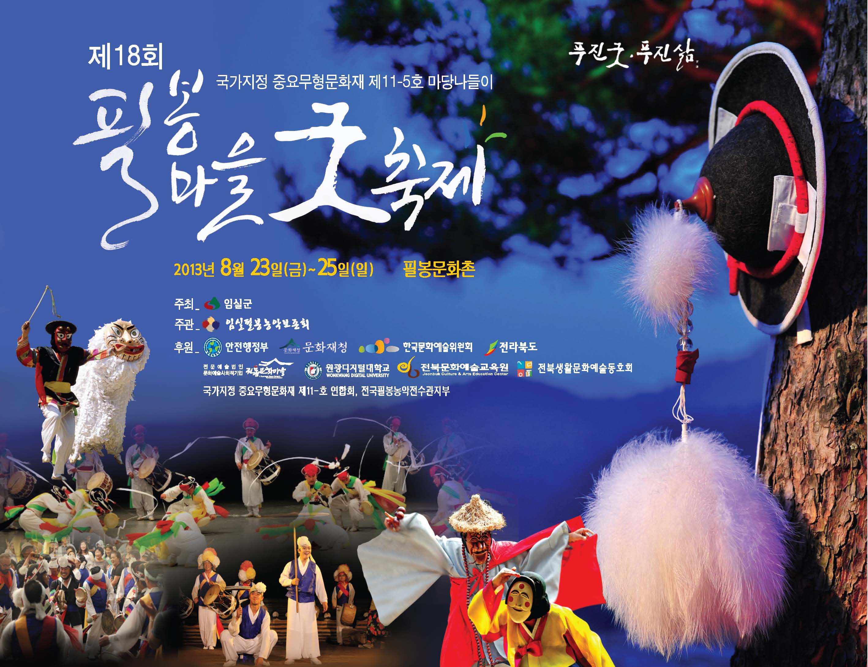 한국풍물굿학회 학술발표회 팜플릿 표지