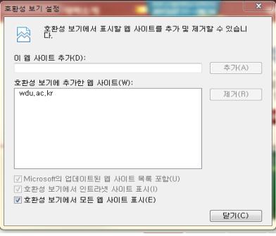 호환성 보기 설정으로 이동 후 “호환성 보기에서 모든 웹사이트 표시” 체크 후 사이트 추가를 클릭하면 완료