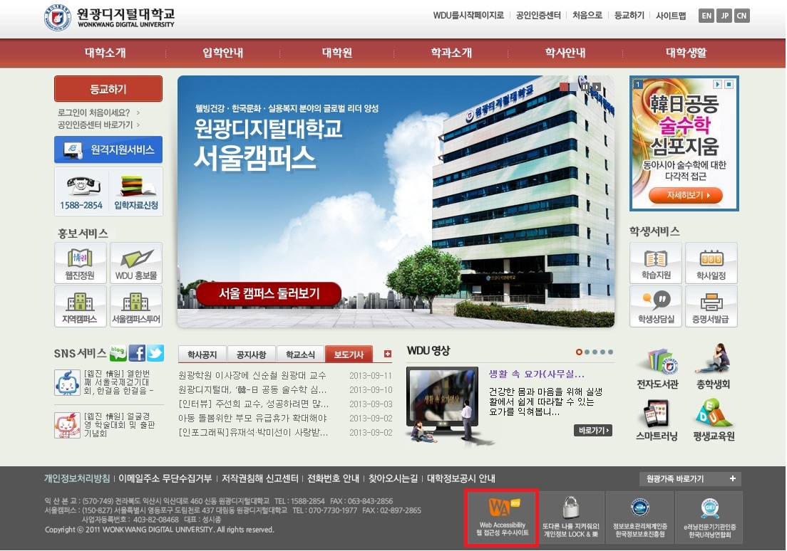 원광디지털대학교 홈페이지 웹 접근성 우수 인증마크 적용 모습