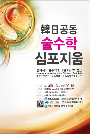 한일 공동 술수학 심포지움 포스터