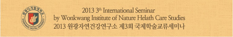 2013 원광자연건강연구소 제3회 국제학술교류세미나 개최