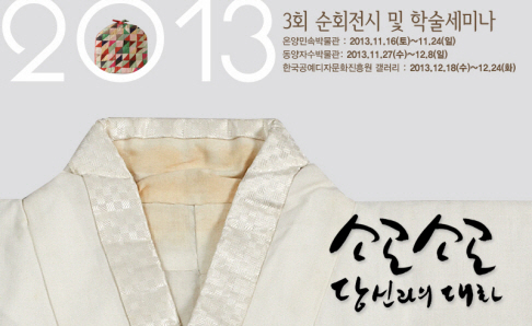 규방문화공예특별전 소곤소곤 당신과의 대화 포스터