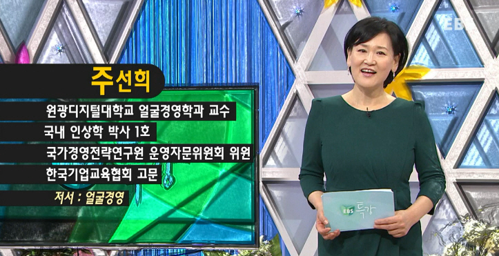 얼굴경영학과 주선희 교수 방송 출연 모습