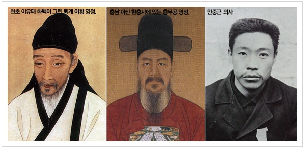 퇴계 이황, 충무공 영정, 안중근 의사