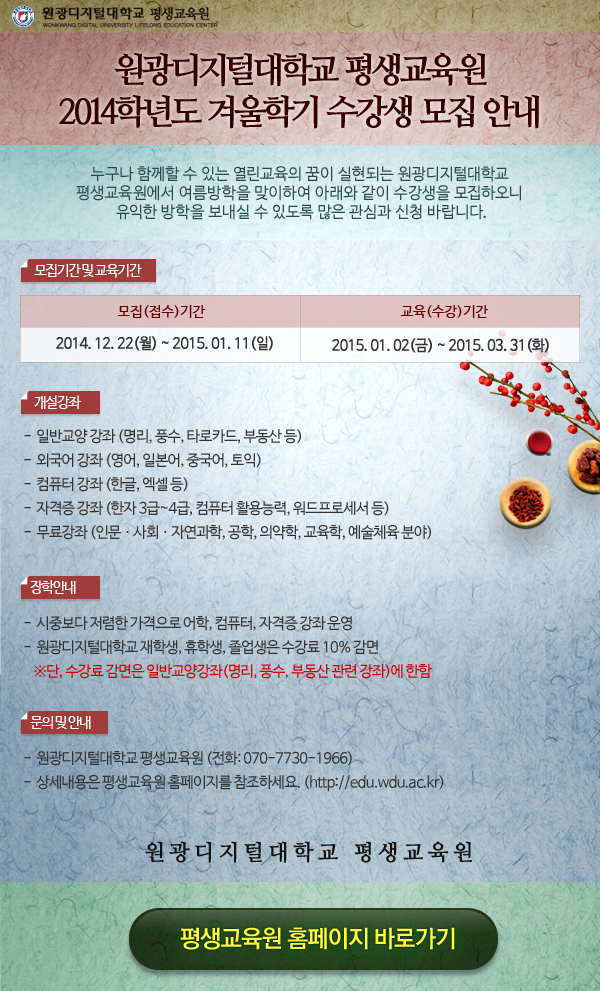 원광디지털대학교 평생교육원 2014학년도 겨울학기 수강생 모집 안내