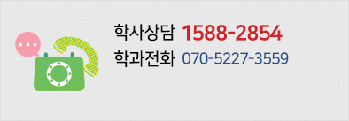 학사상담 1588-2854, 해외전화 070-7730-0010, 학과전화  070-5227-3559