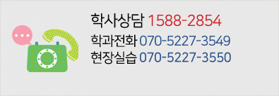 학사상담 1588-2854, 학과전화  070-5227-3549, 현장실습 070-5227-3550