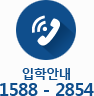 입학안내 1588 - 2854