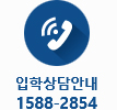 입학상담안내 1588 - 2854