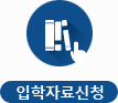 입학자료신청