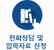 전화상담 및 입학자료신청