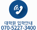 대학원 입학안내 070-5227-3400