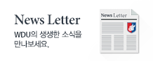 News letter WDU의 생생한 소식을 만나보세요.