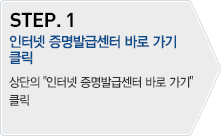 STEP.1 - 인터넷 증명발급센터 바로 가기 클릭 : 상단의 '인터넷 증명발급센터 바로 가기' 클릭