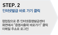 STEP.2 - 인터넷발급 바로 가기 클릭 : 팝업창으로 뜬 인터넷증명발급센터 화면에서  '인터넷발급 바로 가기' 클릭 