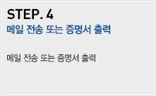 STEP.4 - 메일 전송 또는 증명서 출력 : 메일 전송 또는 증명서 출력