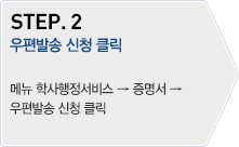 STEP.2 - 우편발송 신청 클릭  : 메뉴 학사행정서비스 → 증명서 → 우편발송 신청 클릭 