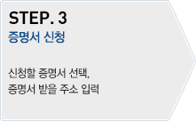 STEP.3 - 증명서 신청  : 신청할 증명서 선택, 증명서 받을 주소 입력