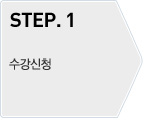 STEP.1 - 수강신청