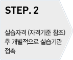 STEP.2 - 실습자격(자격기준참조)후 개별적으로 실습기관 접촉