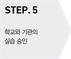 STEP.5 - 학교와 기관의 실습승인