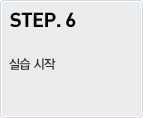 STEP.6 - 실습 시작