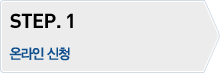 STEP.1 - 온라인신청
