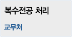 복수전공 처리 교무처