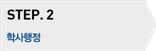 STEP.2 - 학사행정