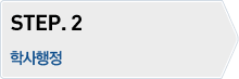 STEP.2 - 학사행정서비스