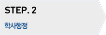 STEP.2 - 학사행정