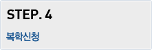 STEP.4 - 복학신청