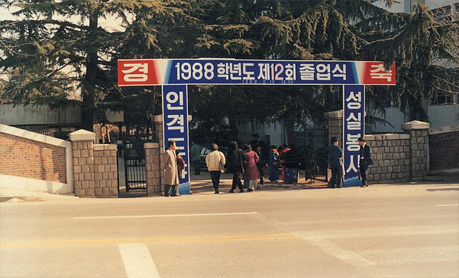 1988학년도 제12회 졸업식