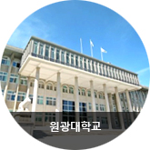 원광대학교