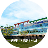 원광디지털대학교