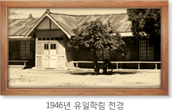 1946년 유일학림 전경