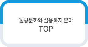 웰빙문화와 실용복지 분야 TOP