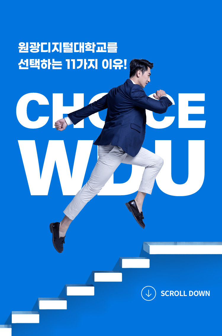 원광디지털대학교를 선택하는 11가지 이유! choice WDU