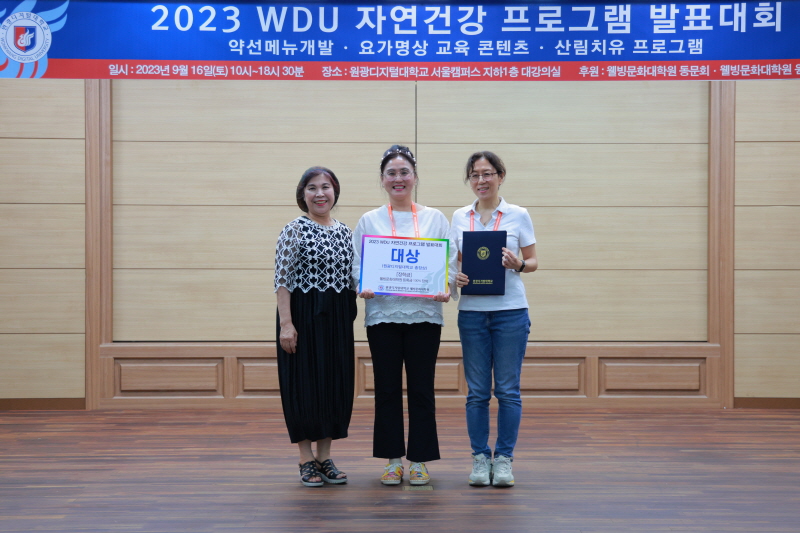 2023 WDU 자연건강 발표대회5